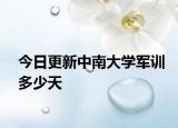 今日更新中南大学军训多少天