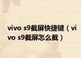 vivo s9截屏快捷键（vivo s9截屏怎么截）