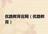优路教育官网（优路教育）