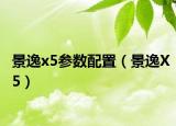 景逸x5参数配置（景逸X5）