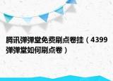 腾讯弹弹堂免费刷点卷挂（4399弹弹堂如何刷点卷）