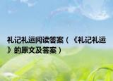 礼记礼运阅读答案（《礼记礼运》的原文及答案）