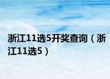 浙江11选5开奖查询（浙江11选5）