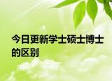 今日更新学士硕士博士的区别