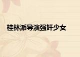 桂林派导演强奸少女