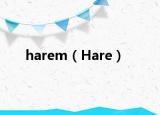 harem（Hare）
