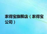 家得宝旗舰店（家得宝公司）