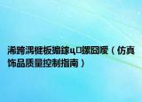 浠跨湡楗板搧鎵ц鏍囧噯（仿真饰品质量控制指南）