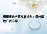 梧州房地产开发商排名（梧州房地产资讯网）