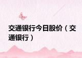 交通银行今日股价（交通银行）