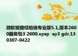 微软视窗经验值专业版5.1,版本2600服务包3 2600.xpsp  sp3 gdr.130307-0422