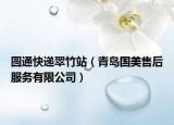 圆通快递翠竹站（青岛国美售后服务有限公司）