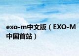 exo-m中文版（EXO-M中国首站）