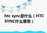 htc sync是什么（HTC　SYNC什么意思）