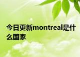 今日更新montreal是什么国家
