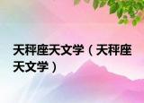 天秤座天文学（天秤座 天文学）