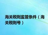 海关税则监管条件（海关税则号）