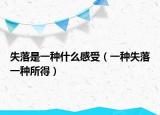 失落是一种什么感受（一种失落一种所得）