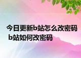 今日更新b站怎么改密码 b站如何改密码