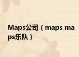 Maps公司（maps maps乐队）