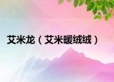 艾米龙（艾米暖绒绒）