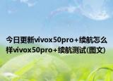 今日更新vivox50pro+续航怎么样vivox50pro+续航测试(图文)