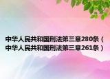 中华人民共和国刑法第三章280条（中华人民共和国刑法第三章261条）