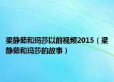 梁静茹和玛莎以前视频2015（梁静茹和玛莎的故事）