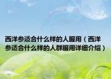 西洋参适合什么样的人服用（西洋参适合什么样的人群服用详细介绍）