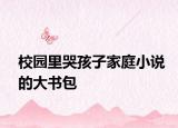 校园里哭孩子家庭小说的大书包