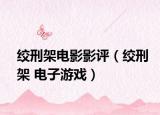 绞刑架电影影评（绞刑架 电子游戏）