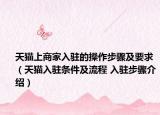 天猫上商家入驻的操作步骤及要求（天猫入驻条件及流程 入驻步骤介绍）