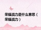 荣耀战力是什么意思（荣耀战力）