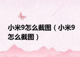 小米9怎么截图（小米9怎么截图）