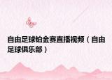 自由足球铂金赛直播视频（自由足球俱乐部）