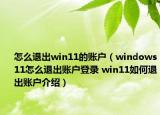 怎么退出win11的账户（windows11怎么退出账户登录 win11如何退出账户介绍）