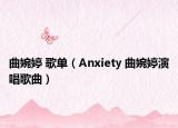 曲婉婷 歌单（Anxiety 曲婉婷演唱歌曲）