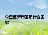 今日更新沛国是什么国家