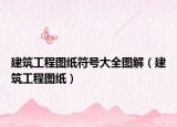 建筑工程图纸符号大全图解（建筑工程图纸）