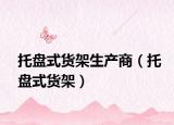 托盘式货架生产商（托盘式货架）