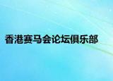 香港赛马会论坛俱乐部