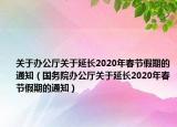 关于办公厅关于延长2020年春节假期的通知（国务院办公厅关于延长2020年春节假期的通知）