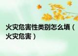 火灾危害性类别怎么填（火灾危害）