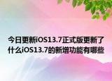 今日更新iOS13.7正式版更新了什么iOS13.7的新增功能有哪些