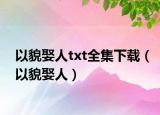 以貌娶人txt全集下载（以貌娶人）