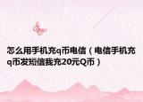 怎么用手机充q币电信（电信手机充q币发短信我充20元Q币）