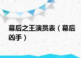 幕后之王演员表（幕后凶手）