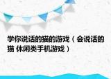 学你说话的猫的游戏（会说话的猫 休闲类手机游戏）