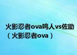 火影忍者ova鸣人vs佐助（火影忍者ova）