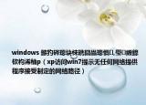 windows 鏃犳硶璁块棶鎸囧畾璁惧,璺緞鎴栨枃浠秞p（xp访问win7提示无任何网络提供程序接受制定的网络路径）
